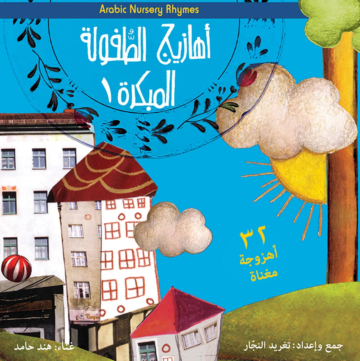 Arabic Nursery Rhymes CD أهازيج الطفولة المبكرة سي دي